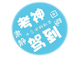 考神驾到逢考必胜免抠素材