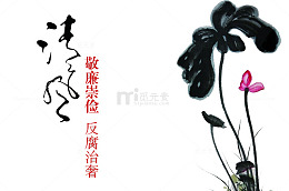 清正廉洁