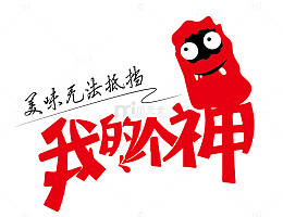 我的个神