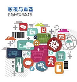 零售全渠道转型之路