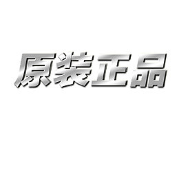 原装正品字体