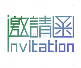 炫彩邀请函文字