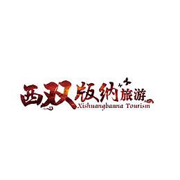 西双版纳旅游圣地 旅游 休闲