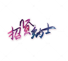 渐变文字招贤纳士