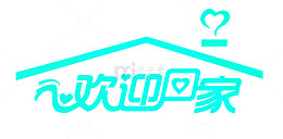 欢迎业主回家