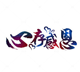 心存感恩