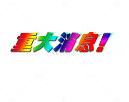 七彩颜色渐变艺术字