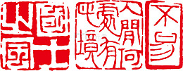 养生古文底纹