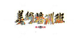 美术培训班艺术字矢量图