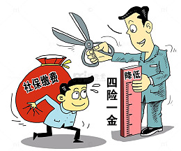 五险一金图片