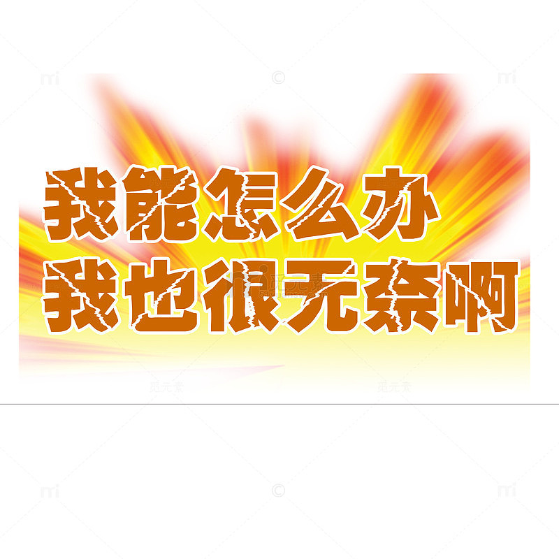 我能怎么办我也很无奈
