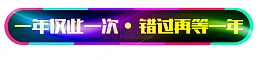 炫彩一年仅此一次