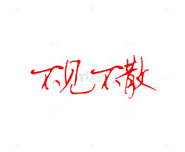 不见不散