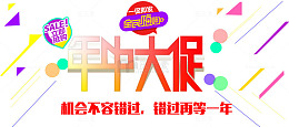 年中大促错过再等一年促销主题