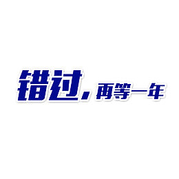 错过再等一年艺术字