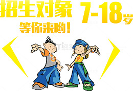 招生对象7-18岁海报矢量图
