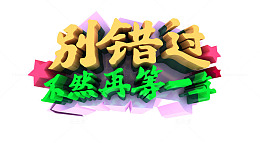 不然再等一年