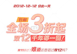 双十二全场3折
