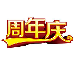 周年庆典十五周