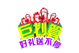 巨划算 好礼送不停