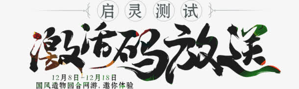 激活码放送艺术字