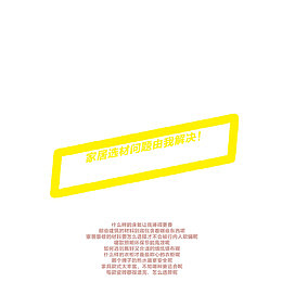 装修有大事 选材无小事