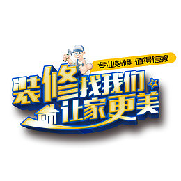 装修找我们