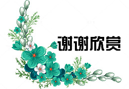 蓝花谢谢欣赏图片素材
