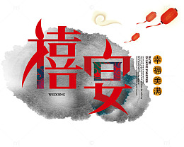 喜宴字体设计