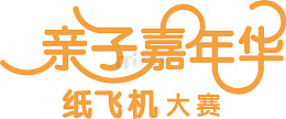 亲子嘉年华纸飞机大赛艺术字矢量