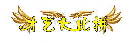 才艺大比拼艺术字