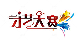 才艺大赛