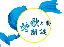 中国风诗歌朗诵大赛字体设计
