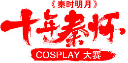 十年秦怀秦时明月红色艺术字