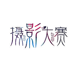 摄影大赛