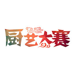 厨艺大赛