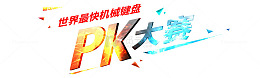 PK大赛图片