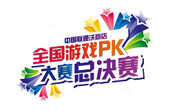 手机游戏大赛总决赛