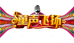 童声飞扬