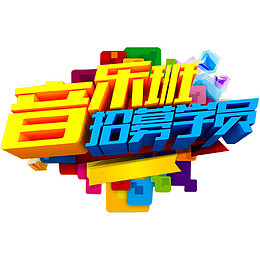 音乐班招募学员