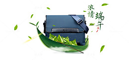 端午节皮包banner
