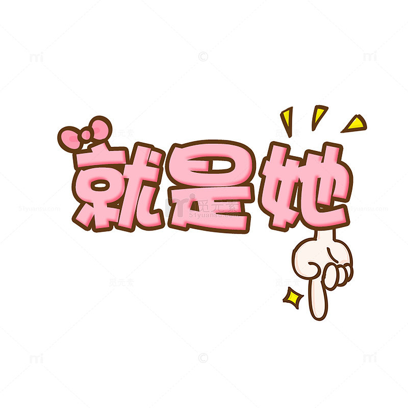 就是他可爱卡通艺术字
