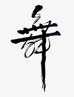 毛笔字舞