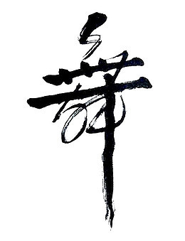 毛笔字舞