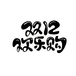 双12欢乐购可爱圆润字体设计