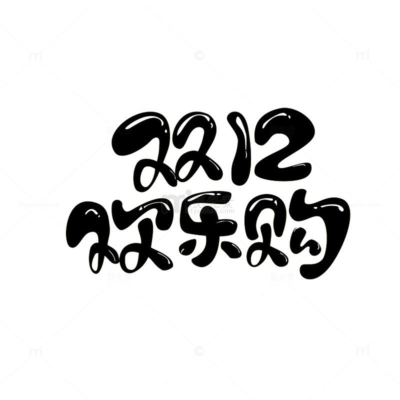 双12欢乐购可爱圆润字体设计