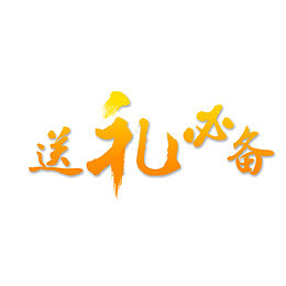 送礼必备艺术金色渐变字体