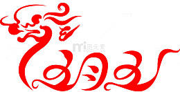 五月五艺术字