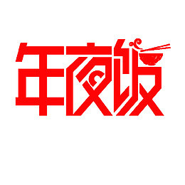 年夜饭字体设计