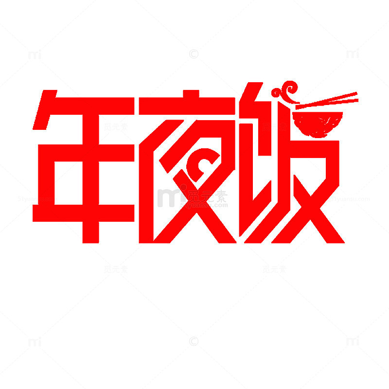 年夜饭字体设计